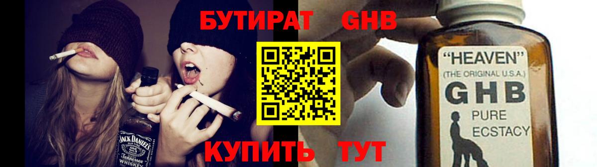 Бутират GHB Томск