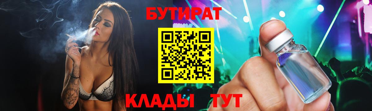 Бутират BDO  БУТИРАТ  Томск  Вход с VPN 