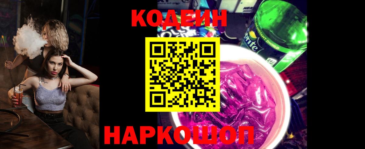 Томск  Кодеиновый сироп Lean Purple Drank  Вход с VPN  Кодеиновый сироп Lean Purple Drank 